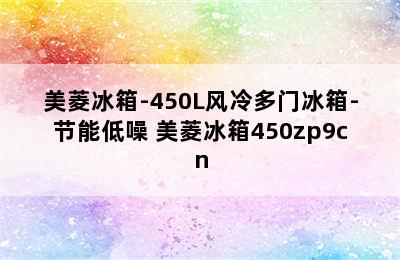 美菱冰箱-450L风冷多门冰箱-节能低噪 美菱冰箱450zp9cn